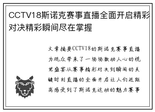 CCTV18斯诺克赛事直播全面开启精彩对决精彩瞬间尽在掌握