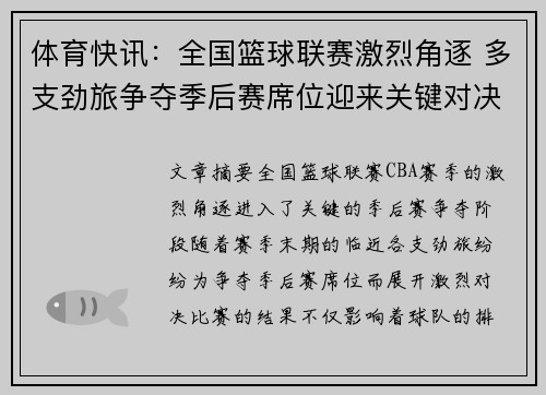 体育快讯：全国篮球联赛激烈角逐 多支劲旅争夺季后赛席位迎来关键对决