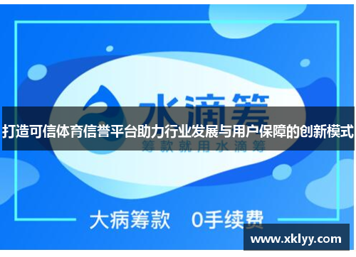 打造可信体育信誉平台助力行业发展与用户保障的创新模式