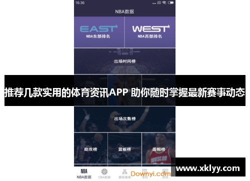 推荐几款实用的体育资讯APP 助你随时掌握最新赛事动态