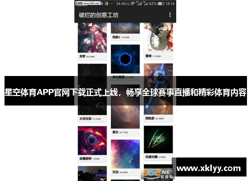 星空体育APP官网下载正式上线，畅享全球赛事直播和精彩体育内容