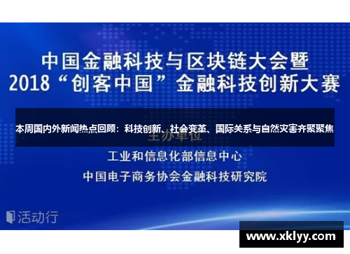 本周国内外新闻热点回顾：科技创新、社会变革、国际关系与自然灾害齐聚聚焦