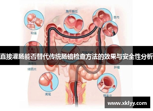 直接灌肠能否替代传统肠镜检查方法的效果与安全性分析