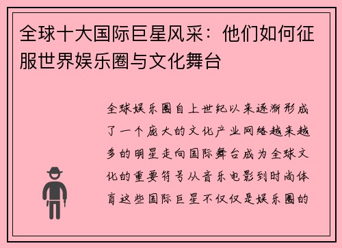 全球十大国际巨星风采：他们如何征服世界娱乐圈与文化舞台