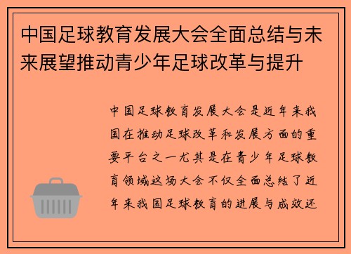 中国足球教育发展大会全面总结与未来展望推动青少年足球改革与提升