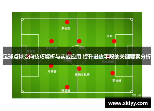 足球点球变向技巧解析与实战应用 提升进攻手段的关键要素分析