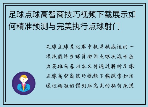 足球点球高智商技巧视频下载展示如何精准预测与完美执行点球射门