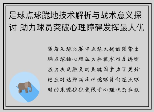 足球点球跪地技术解析与战术意义探讨 助力球员突破心理障碍发挥最大优势