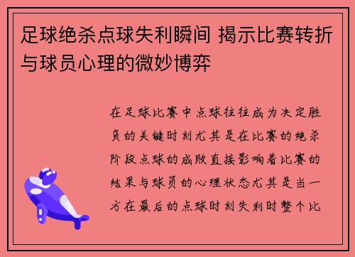 足球绝杀点球失利瞬间 揭示比赛转折与球员心理的微妙博弈