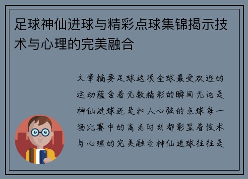 足球神仙进球与精彩点球集锦揭示技术与心理的完美融合