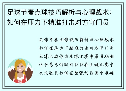 足球节奏点球技巧解析与心理战术：如何在压力下精准打击对方守门员