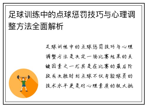 足球训练中的点球惩罚技巧与心理调整方法全面解析