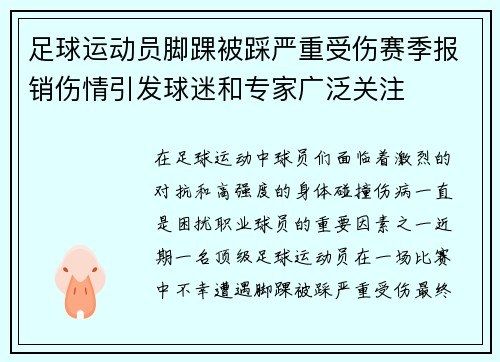 足球运动员脚踝被踩严重受伤赛季报销伤情引发球迷和专家广泛关注