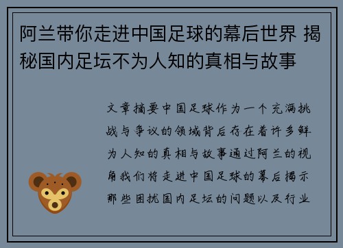 阿兰带你走进中国足球的幕后世界 揭秘国内足坛不为人知的真相与故事