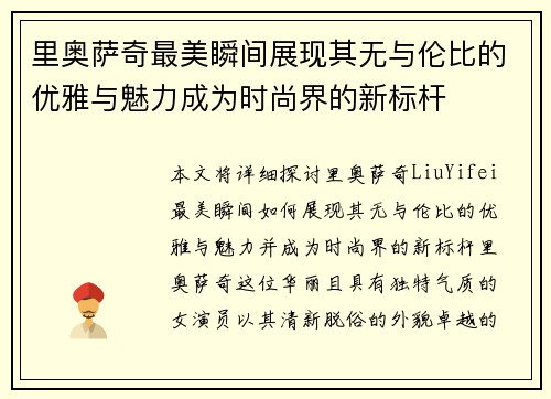 里奥萨奇最美瞬间展现其无与伦比的优雅与魅力成为时尚界的新标杆