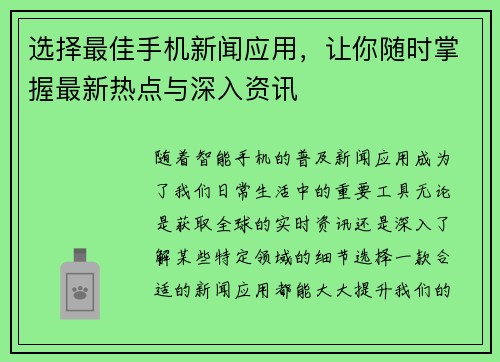 选择最佳手机新闻应用，让你随时掌握最新热点与深入资讯