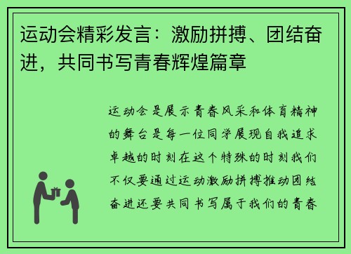 运动会精彩发言：激励拼搏、团结奋进，共同书写青春辉煌篇章