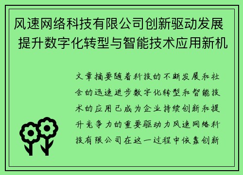 风速网络科技有限公司创新驱动发展 提升数字化转型与智能技术应用新机遇