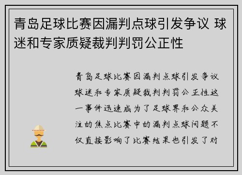 青岛足球比赛因漏判点球引发争议 球迷和专家质疑裁判判罚公正性