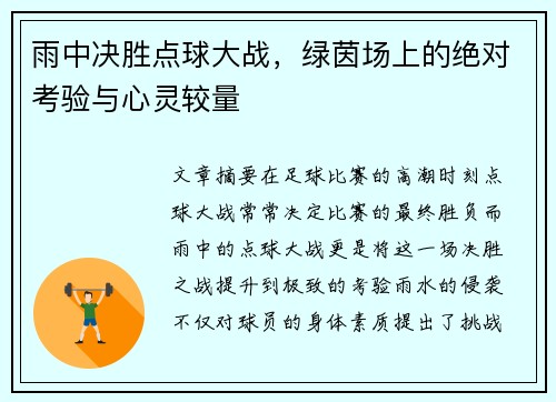 雨中决胜点球大战，绿茵场上的绝对考验与心灵较量