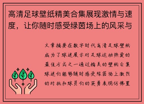 高清足球壁纸精美合集展现激情与速度，让你随时感受绿茵场上的风采与魅力