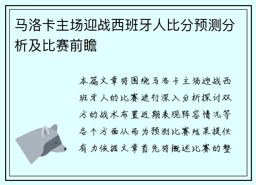 马洛卡主场迎战西班牙人比分预测分析及比赛前瞻