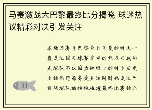 马赛激战大巴黎最终比分揭晓 球迷热议精彩对决引发关注