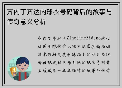 齐内丁齐达内球衣号码背后的故事与传奇意义分析