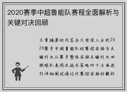 2020赛季中超鲁能队赛程全面解析与关键对决回顾