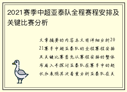 2021赛季中超亚泰队全程赛程安排及关键比赛分析