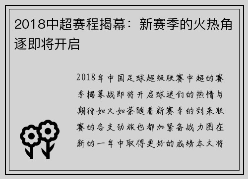 2018中超赛程揭幕：新赛季的火热角逐即将开启