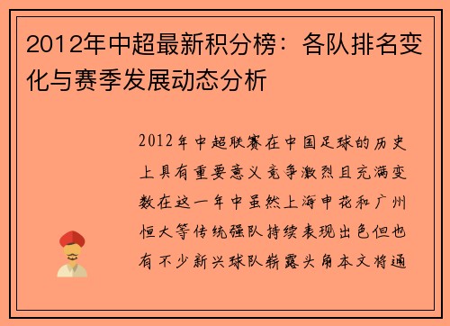 2012年中超最新积分榜：各队排名变化与赛季发展动态分析