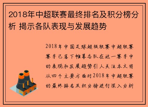 2018年中超联赛最终排名及积分榜分析 揭示各队表现与发展趋势