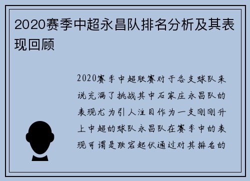 2020赛季中超永昌队排名分析及其表现回顾