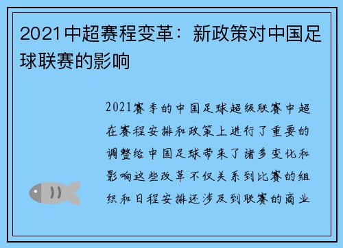 2021中超赛程变革：新政策对中国足球联赛的影响