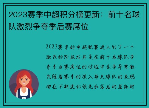 2023赛季中超积分榜更新：前十名球队激烈争夺季后赛席位