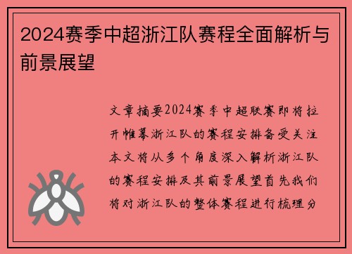 2024赛季中超浙江队赛程全面解析与前景展望