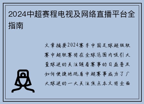 2024中超赛程电视及网络直播平台全指南