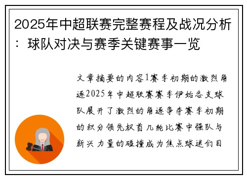 2025年中超联赛完整赛程及战况分析：球队对决与赛季关键赛事一览