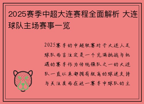 2025赛季中超大连赛程全面解析 大连球队主场赛事一览