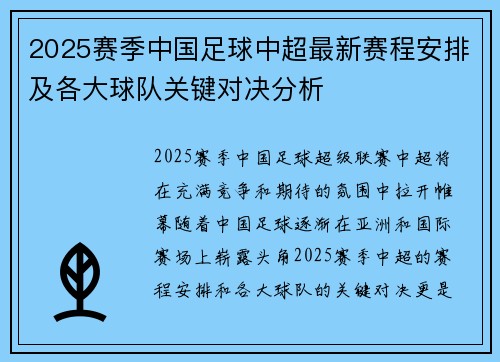 2025赛季中国足球中超最新赛程安排及各大球队关键对决分析