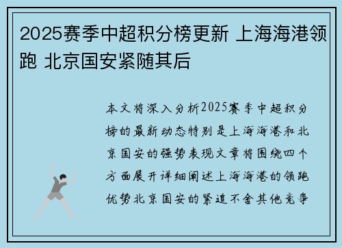 2025赛季中超积分榜更新 上海海港领跑 北京国安紧随其后