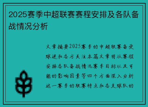 2025赛季中超联赛赛程安排及各队备战情况分析