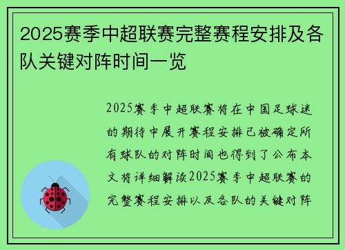 2025赛季中超联赛完整赛程安排及各队关键对阵时间一览