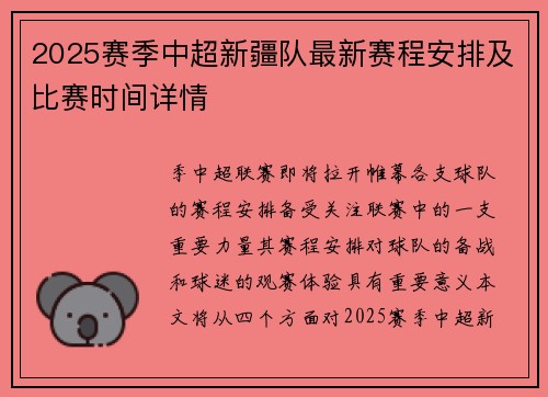 2025赛季中超新疆队最新赛程安排及比赛时间详情