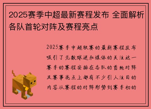 2025赛季中超最新赛程发布 全面解析各队首轮对阵及赛程亮点