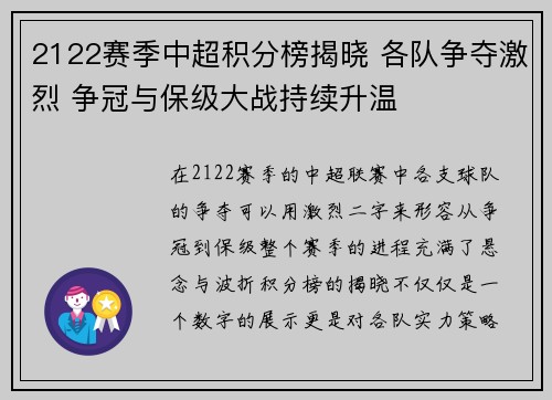 2122赛季中超积分榜揭晓 各队争夺激烈 争冠与保级大战持续升温