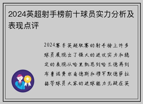 2024英超射手榜前十球员实力分析及表现点评