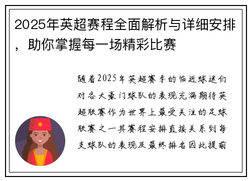 2025年英超赛程全面解析与详细安排，助你掌握每一场精彩比赛