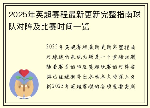 2025年英超赛程最新更新完整指南球队对阵及比赛时间一览